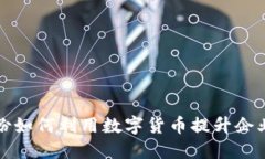 太极股份如何利用数字货币提升企业竞