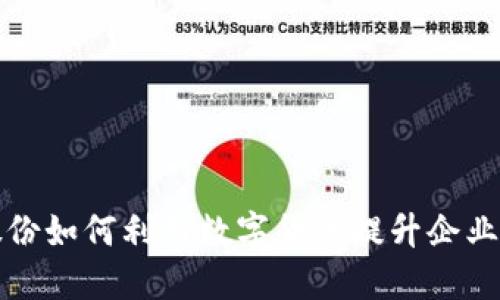 太极股份如何利用数字货币提升企业竞争力