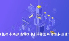 TP钱包收币地址在哪里找？详解获取方