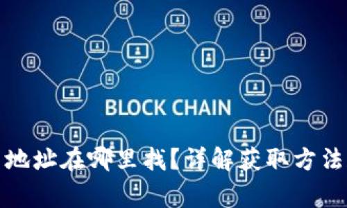 TP钱包收币地址在哪里找?详解获取方法和注意事项
