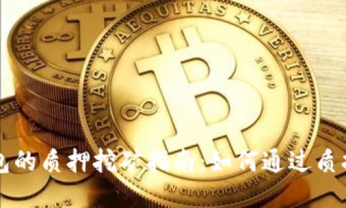 以太坊钱包的质押挖矿指南:如何通过质押获取收益