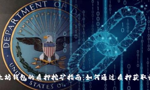 以太坊钱包的质押挖矿指南:如何通过质押获取收益