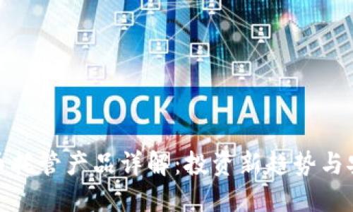 数字货币托管产品详解:投资新趋势与安全保障