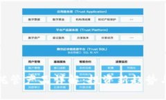 数字货币托管产品详解：投资新趋势与