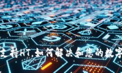 TP钱包不支持HT，如何解决和您的数字
