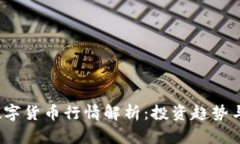 2023年数字货币行情解析：投资趋势与