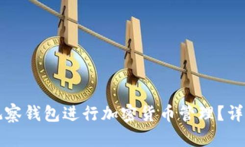 如何使用TP观察钱包进行加密货币管理?详细指南与技巧