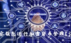 如何使用TP观察钱包进行加密货币管理