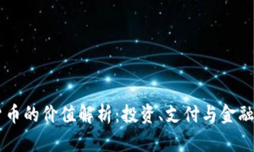 主流数字货币的价值解析:投资、支付与金融创新的未来