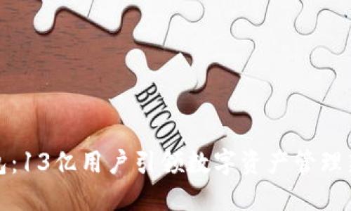 TP钱包:13亿用户引领数字资产管理新时代