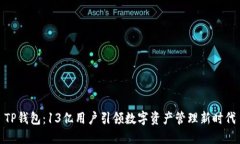 TP钱包：13亿用户引领数字资产管理新