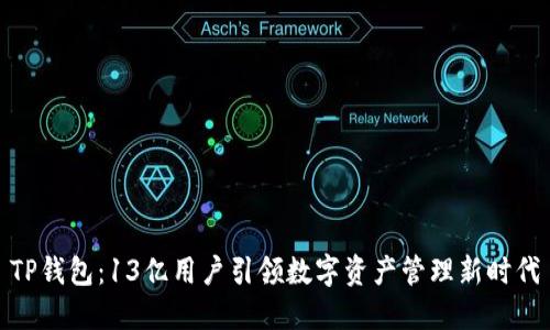 TP钱包:13亿用户引领数字资产管理新时代