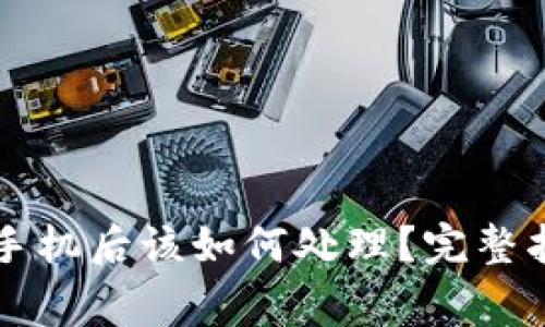 以太坊钱包换手机后该如何处理?完整指南与注意事项