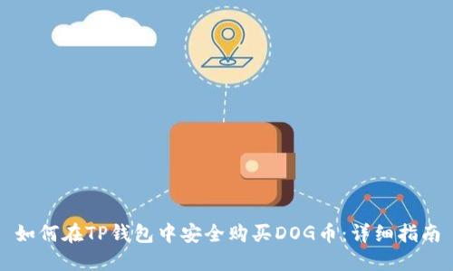 如何在TP钱包中安全购买DOG币：详细指南