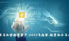 虚拟货币与加密数字资产：2023年趋势