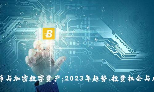 虚拟货币与加密数字资产:2023年趋势、投资机会与风险解析