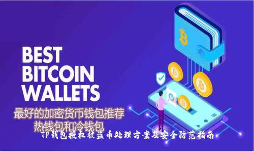 TP钱包授权被盗币处理方案及安全防范指南