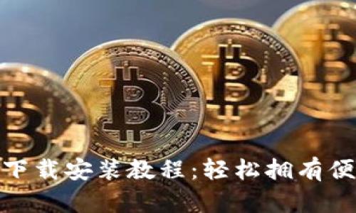 拼多多钱包下载安装教程:轻松拥有便捷购物体验