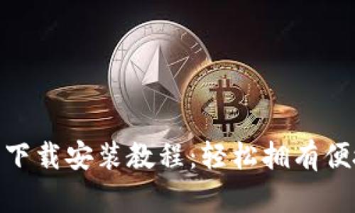 拼多多钱包下载安装教程:轻松拥有便捷购物体验