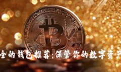 以太坊最安全的钱包推荐：保管你的数
