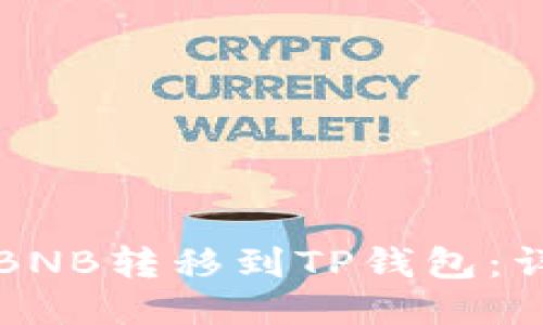 如何将BNB转移到TP钱包:详细指南