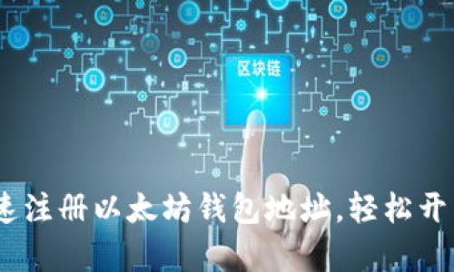 bianoti如何快速注册以太坊钱包地址，轻松开启数字资产之旅