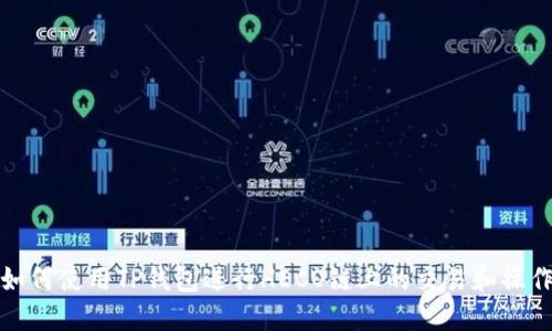 如何使用TP钱包进行HECO链上的交易和操作