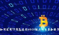 如何使用TP钱包进行HECO链上的交易和操