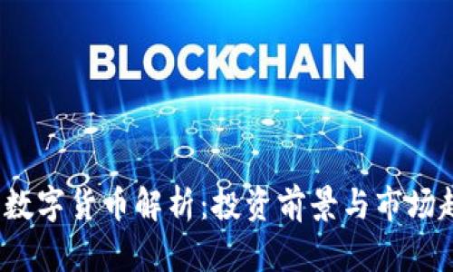 2023年最新数字货币解析:投资前景与市场趋势一探究竟