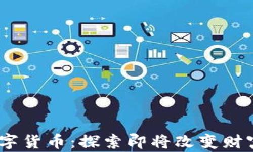2022年暴涨的数字货币:探索即将改变财富格局的投资机遇
