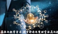 2022年暴涨的数字货币：探索即将改变