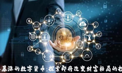 2022年暴涨的数字货币:探索即将改变财富格局的投资机遇