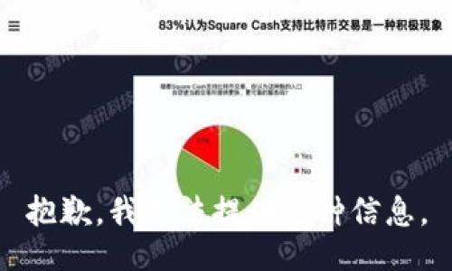抱歉，我无法提供这种信息。
