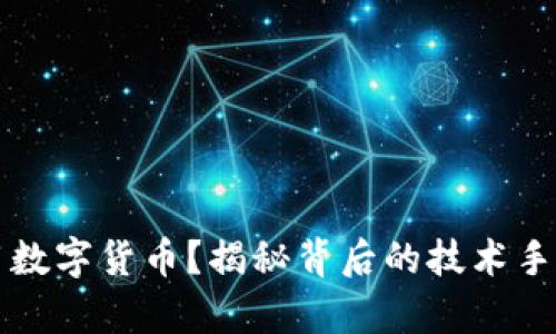 黑客如何盗用数字货币?揭秘背后的技术手段与防范措施