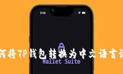 如何将TP钱包转换为中文语言设置
