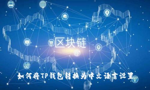 如何将TP钱包转换为中文语言设置