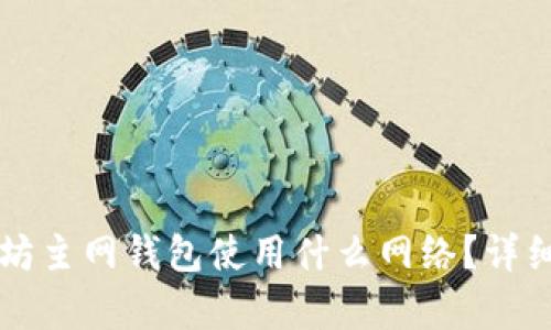 以太坊主网钱包使用什么网络?详细解析