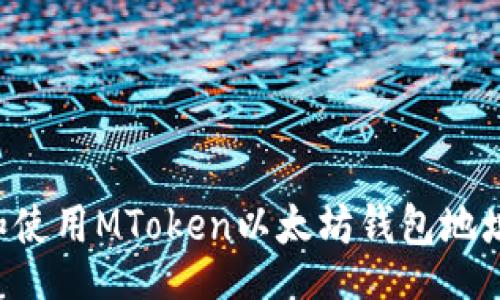 code
如何查找和使用MToken以太坊钱包地址:全面指南