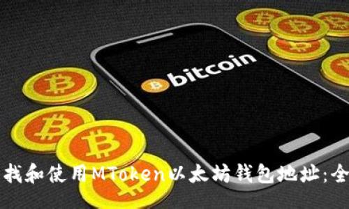 code
如何查找和使用MToken以太坊钱包地址:全面指南