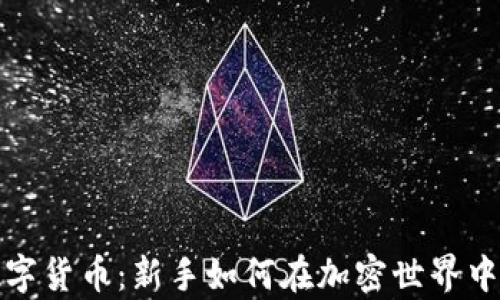 没有基础的数字货币:新手如何在加密世界中找到一条出路