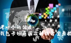思考一个的优质TP钱包卡顿原因及解决