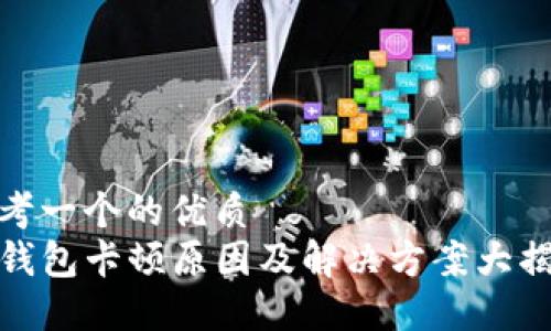 思考一个的优质
TP钱包卡顿原因及解决方案大揭秘