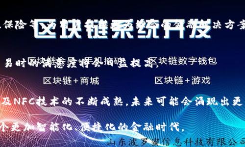 nfc什么是NFC数字货币？探索其应用与未来发展/nfc

NFC，数字货币，区块链/guanjianci

一、引言
随着区块链技术的快速发展，各种形式的数字货币如雨后春笋般涌现，NFC（Near Field Communication）作为一种短距离无线通信技术，也逐渐与数字货币产生了密切的联系。在未来，NFC技术将为我们的支付方式和金融交易提供更高效、更安全的选择。本文将深入探讨NFC数字货币的基本概念、实际应用及未来趋势。

二、NFC技术概述
NFC是一种允许在设备之间进行短距离无线通信的技术。通过NFC，用户可以通过接触或非常靠近的方式实现数据交换，通常在几厘米的范围内便可操作。这一技术在移动支付、物联网以及智能卡应用等领域得到了广泛应用。例如，手机可以通过NFC技术进行无现金支付，用户只需将手机靠近支付终端即可完成交易。

三、NFC与数字货币的关系
数字货币是基于区块链技术的虚拟货币，通过密码学保证交易的安全性与不可篡改性。而NFC技术的引入，为数字货币的使用提供了更为便捷的方式。用户使用支持NFC技术的设备（如智能手机或数字钱包）进行交易时，不再需要输入复杂的密码或支付信息，极大地提高了交易的效率。
例如，一些数字货币如比特币、以太坊等，虽然最初是通过网络进行交易的，但在多年来的技术发展中，很多数字货币开始支持NFC支付。这意味着，即使未能接入互联网，用户仍然可以方便地进行数字货币的交易。这种便捷性将吸引更多人加入数字货币的使用行列，从而促进其普及。

四、NFC数字货币的实际应用案例
近年来，多个行业已经开始探索NFC数字货币的应用。以下是一些较为典型的案例：

h41. 提升移动支付体验/h4
在一些国家，许多商家已经开始接受基于NFC的数字货币支付。通过将用户的数字货币钱包与NFC-enabled设备如智能手机相连，商家能够实现快速而安全的交易。这种支付方式不仅节省了时间，还能提高交易的安全性。

h42. 智能合约的使用/h4
NFC数字货币与区块链技术的结合，使得智能合约的实施更加高效。企业能够通过部署智能合约，实现自动化的货币交换和业务执行。当条件满足时，合约会自动执行，减少人为干预和错误的风险。

h43. 供应链管理/h4
在供应链管理中，NFC技术可以用来跟踪产品的流通情况。企业可以通过NFC标签记录每一个产品的交易信息，并将这些信息映射到区块链上，实现不可篡改的记录。这种透明性与追溯性能够有效提升整个供应链的效率和信任度。

五、未来的发展趋势
NFC数字货币的未来发展势头不可小觑。随着技术的不断进步和政策的逐步完善，相关的应用场景也将不断丰富。以下是一些可能的发展趋势：

h41. 政府支持与合规性加强/h4
在不少国家，政府已经开始关注数字货币的潜力，并力求建立相关的法律框架。未来，随着对NFC数字货币的认可和支持，合规性将进一步加强，这将为其发展提供更为稳定的环境。

h42. 新的支付平台的出现/h4
随着NFC技术的广泛应用，新的支付平台将不断涌现。这些平台不仅支持传统货币和数字货币之间的无缝切换，还将整合其他金融服务，如小额贷款、保险等，为用户提供更为综合的金融解决方案。

h43. 用户体验的提升/h4
为了更好地满足用户需求，NFC数字货币的应用也将注重用户体验的。通过简化操作流程、提升交易速度、保证安全性等方式，用户在进行数字货币交易时的满意度将会日益提高。

六、结论
NFC数字货币的崛起代表了一种新型的经济交易方式，它利用短距离通信技术使得数字货币的使用更加便捷。随着人们对数字货币认知度的提升以及NFC技术的不断成熟，未来可能会涌现出更多创新的应用场景。正如许多前沿科技的演变一样，NFC数字货币的未来充满了机遇与挑战，各方参与者都需要共同努力，推动这一新兴领域的发展。

综上所述，NFC数字货币不仅是技术发展的产物，更是未来金融的趋势与方向。它的出现将促使我们重新思考财富流动的方式，而我们也必将迎来一个更加智能化、便捷化的金融时代。