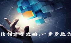 : TP钱包Logo合约创建全攻略：一步步教