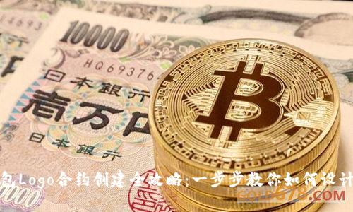 : TP钱包Logo合约创建全攻略:一步步教你如何设计与发布