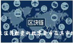 探索最值得投资的数字货币及其市场价
