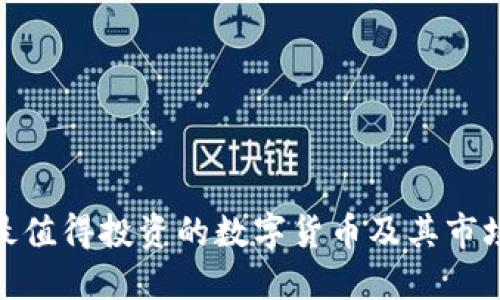 探索最值得投资的数字货币及其市场价值