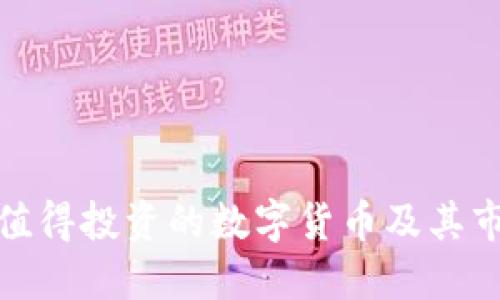 探索最值得投资的数字货币及其市场价值