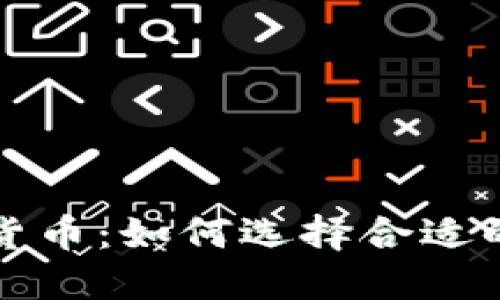 朋友委托我投资数字货币:如何选择合适的数字资产与投资策略