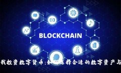 朋友委托我投资数字货币：如何选择合